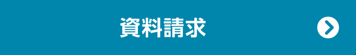 資料請求する