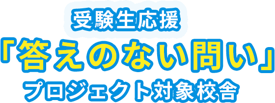 受験生応援「答えのない問い」プロジェクト対象校舎