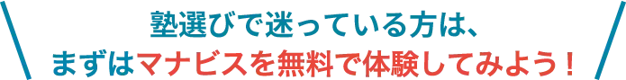この冬から頑張りたい方は、まずはマナビスを無料で体験してみよう！