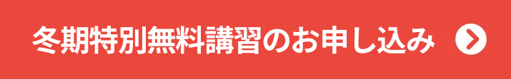 冬期特別無料講習のお申し込み