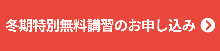 冬期特別無料講習のお申し込み