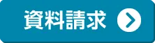 資料請求する