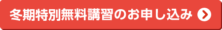 冬期特別無料講習のお申し込み