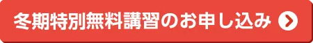 冬期特別無料講習のお申し込み