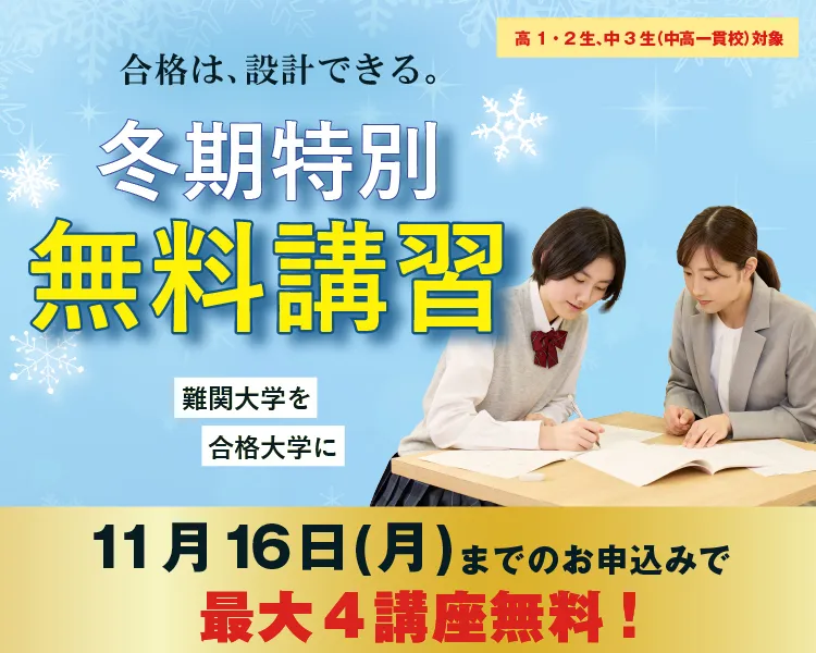 冬期特別無料講習