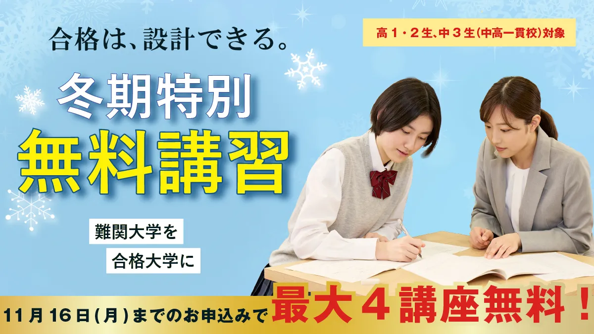 冬期特別無料講習