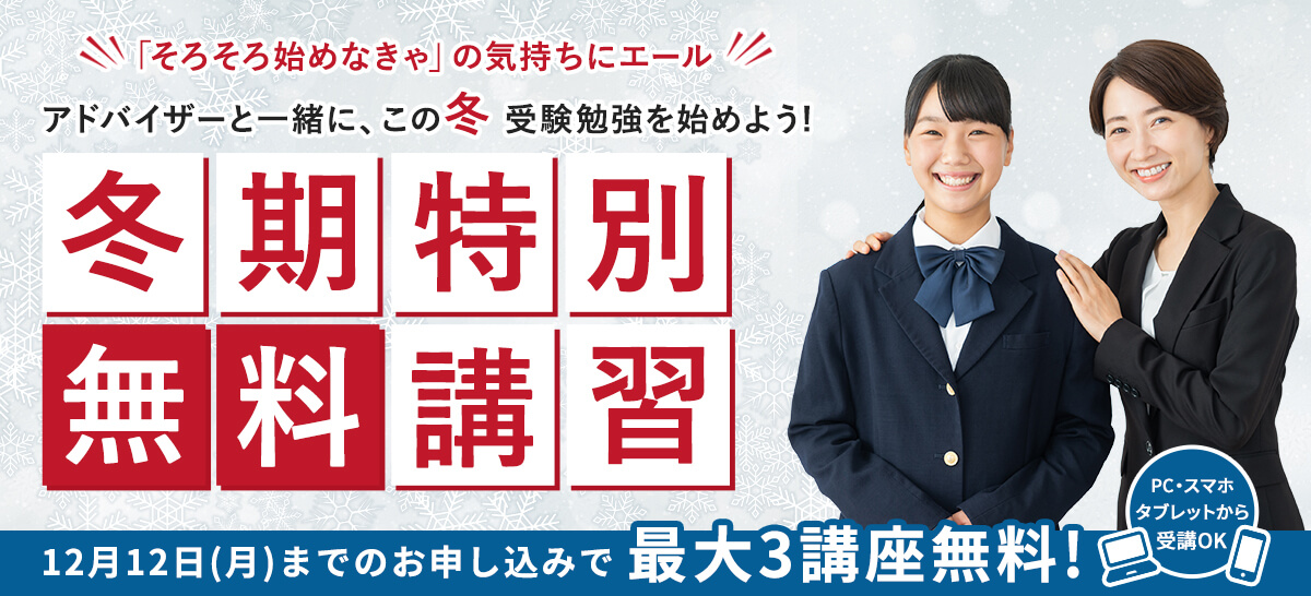 冬期特別無料講習