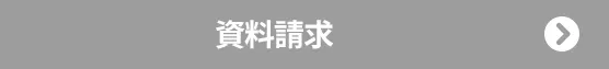 資料請求する