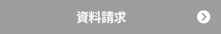 資料請求する
