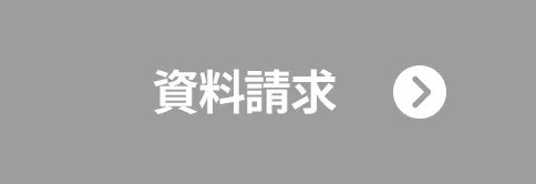 資料請求する