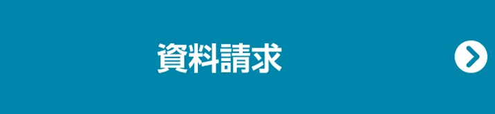 資料請求する