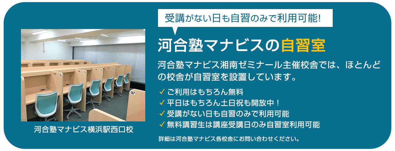 受講がない日も自習のみで利用可能！河合塾マナビスの自習室