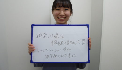 【2020年】神奈川県立保健福祉大学 保健福祉学部 リハビリテーション学科 合格!