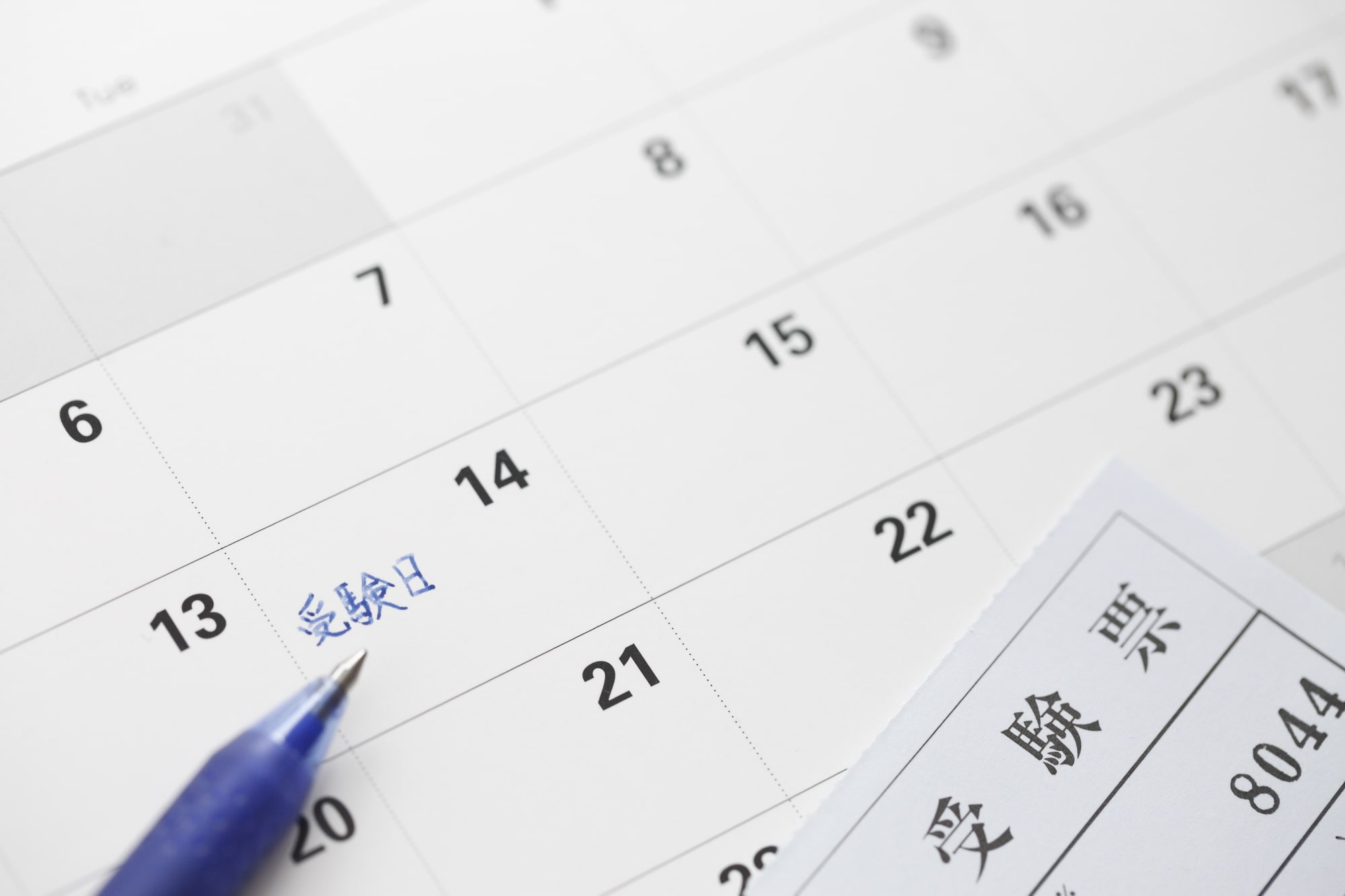 受験スケジュール
