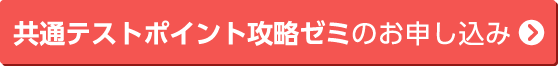 共通テストポイント攻略ゼミのお申し込み
