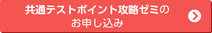 共通テストポイント攻略ゼミのお申し込み