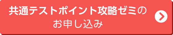 共通テストポイント攻略ゼミへのお申込みはこちら