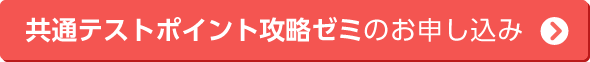共通テストポイント攻略ゼミのお申し込み
