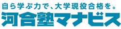 自ら学ぶ力で、大学現役合格を。河合塾マナビス