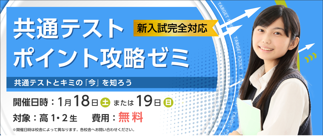 共通テストポイント攻略ゼミ