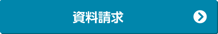 資料請求する
