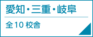 河合塾マナビス愛知・三重・岐阜の校舎