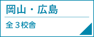 河合塾マナビス広島の校舎