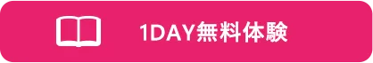 1DAY特別無料講習実施中!