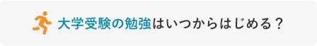 大学受験の勉強はいつからはじめる？