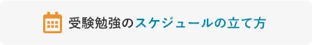 受験勉強のスケジュールの立て方