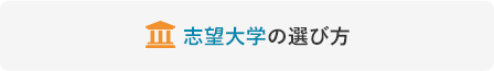 志望大学の選び方
