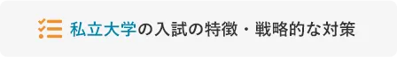 私立大学の入試の特徴・戦略的な対策