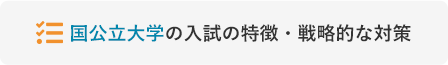 国公立大学の入試の特徴・戦略的な対策