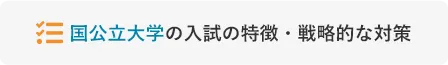 国公立大学の入試の特徴・戦略的な対策