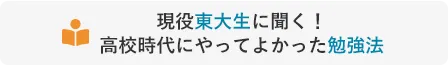 高校時代にやってよかった勉強法