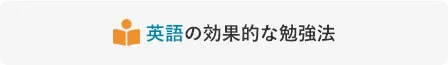 英語の効果的な勉強法