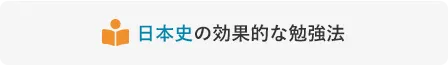 日本史の効果的な勉強法