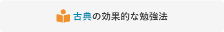 古典の効果的な勉強法