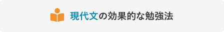 現代文の効果的な勉強法