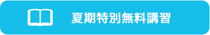 夏期特別無料講習