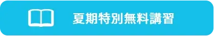 夏期特別無料講習