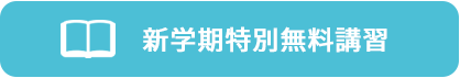 新学期特別無料講習