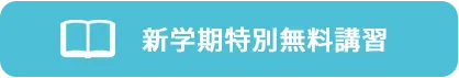 新学期特別無料講習実施中!