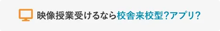 映像授業受けるなら校舎来校型？アプリ？