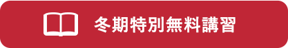 冬期無料講習