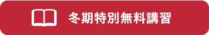 冬期特別無料講習!