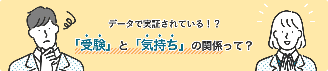 データで実証されている！？「受験」と「気持ち」の関係って？