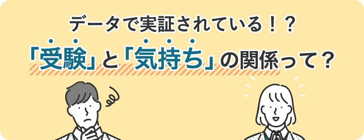 データで実証されている！？「受験」と「気持ち」の関係って？