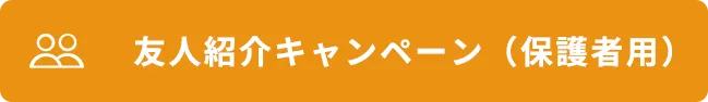友人紹介キャンペーン（保護者用）