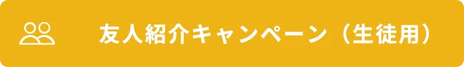 友人紹介キャンペーン（生徒用）
